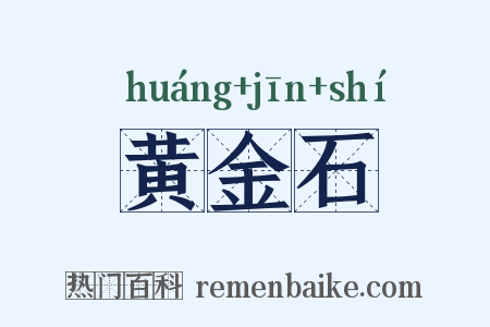 黄金石是什么意思的图片